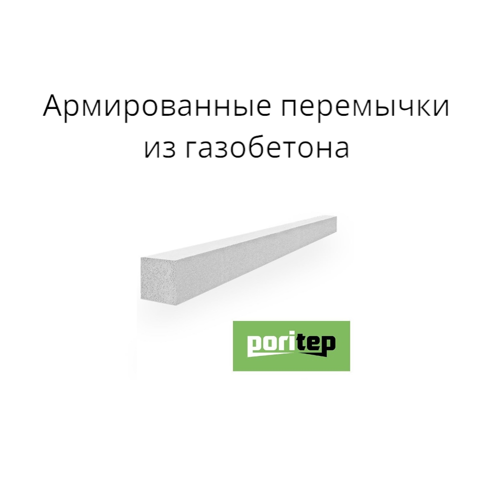 Армированные газобетонные перемычки Поритеп