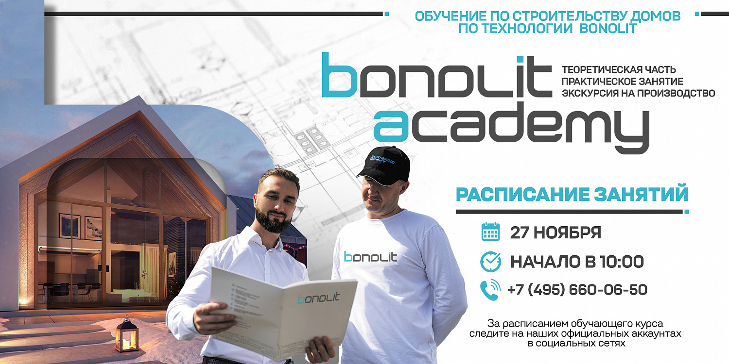Обучение по строительству домов по технологии Bonolit